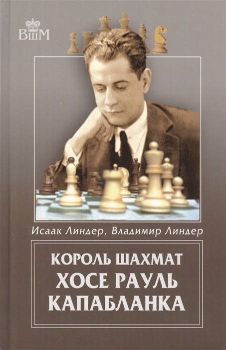 Король шахмат Хосе Рауль Капабланка